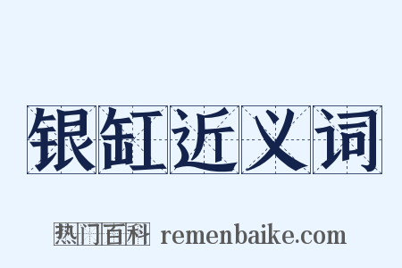 银缸近义词是什么意思的图片